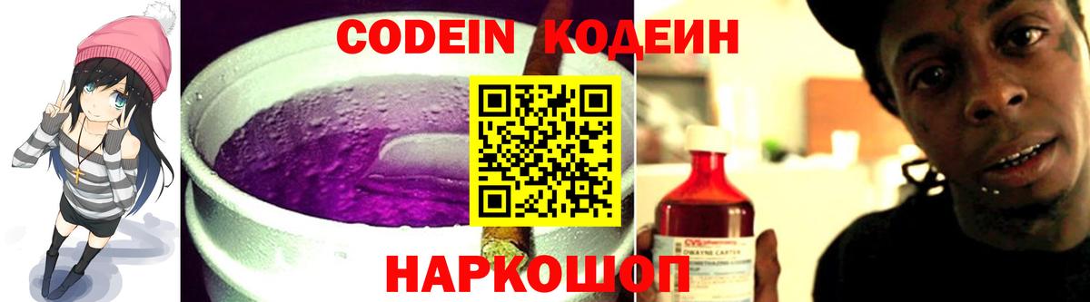 Кодеин напиток Lean (лин)  Кодеиновый сироп Lean Purple Drank  Шуя  Вход с VPN 